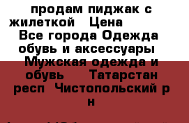 продам пиджак с жилеткой › Цена ­ 2 000 - Все города Одежда, обувь и аксессуары » Мужская одежда и обувь   . Татарстан респ.,Чистопольский р-н